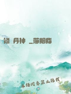 修羅丹神訣
