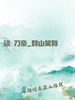 修羅刀帝