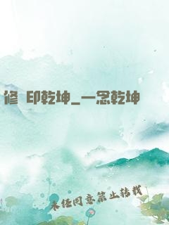 修羅印乾坤