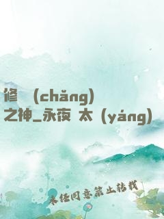 修羅場(chǎng)之神