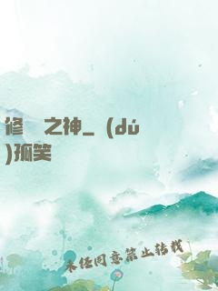 修羅場之神