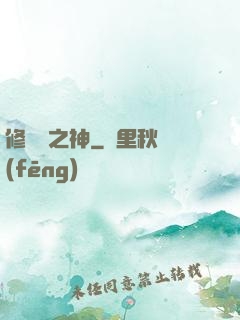 修羅場之神