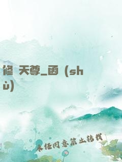 修羅天尊