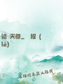 修羅天尊