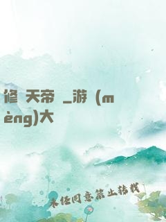 修羅天帝傳