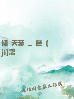 修羅天帝傳