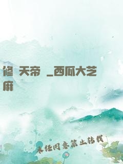 修羅天帝訣