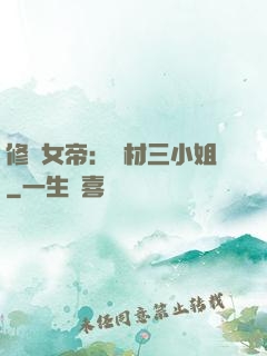 修羅女帝：廢材三小姐
