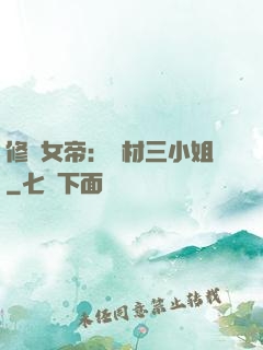 修羅女帝：廢材三小姐