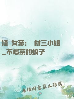 修羅女帝：廢材三小姐