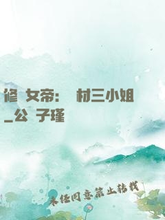 修羅女帝：廢材三小姐