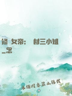 修羅女帝：廢材三小姐