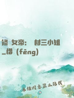 修羅女帝：廢材三小姐