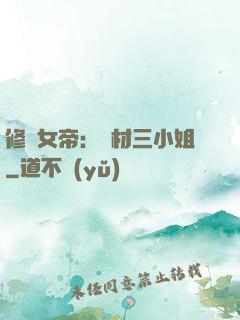 修羅女帝：廢材三小姐