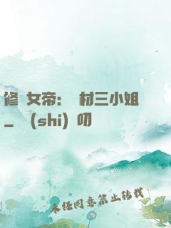 修羅女帝：廢材三小姐