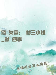 修羅女帝：廢材三小姐