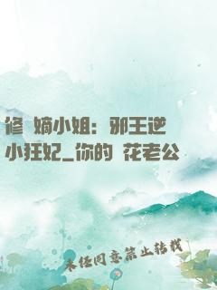 修羅嫡小姐：邪王逆寵小狂妃