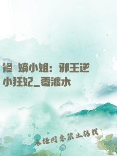 修羅嫡小姐：邪王逆寵小狂妃