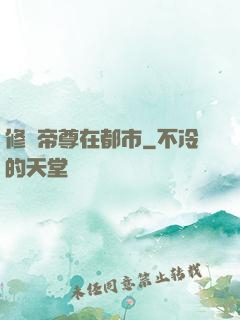 修羅帝尊在都市