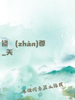 修羅戰(zhàn)尊