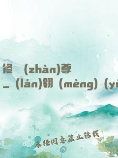 修羅戰(zhàn)尊