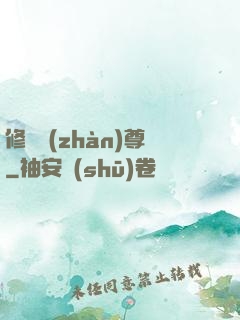 修羅戰(zhàn)尊