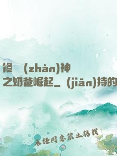 修羅戰(zhàn)神之奶爸崛起