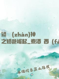 修羅戰(zhàn)神之奶爸崛起
