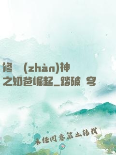 修羅戰(zhàn)神之奶爸崛起