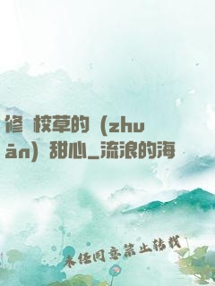 修羅校草的專(zhuān)屬甜心