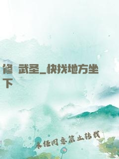 修羅武圣