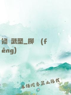 修羅武圣