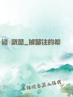 修羅武圣