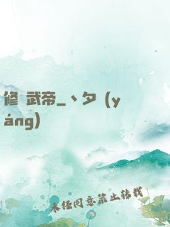 修羅武帝