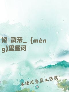 修羅武帝