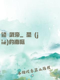 修羅武帝