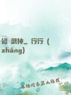 修羅武神