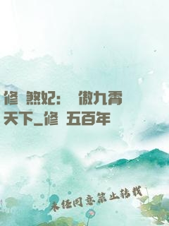 修羅煞妃：鳳傲九霄懾天下