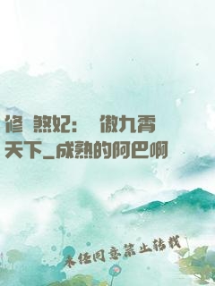 修羅煞妃：鳳傲九霄懾天下