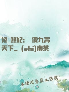 修羅煞妃：鳳傲九霄懾天下