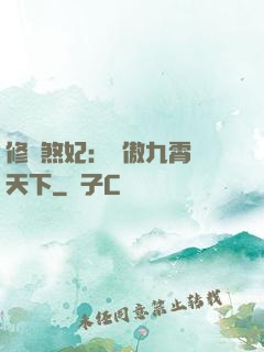 修羅煞妃：鳳傲九霄懾天下