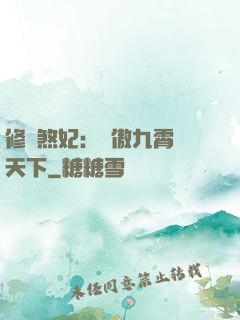 修羅煞妃：鳳傲九霄懾天下