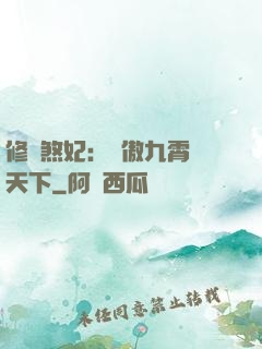 修羅煞妃：鳳傲九霄懾天下