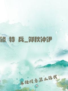 修羅特種兵