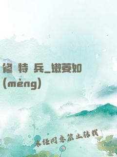 修羅特種兵