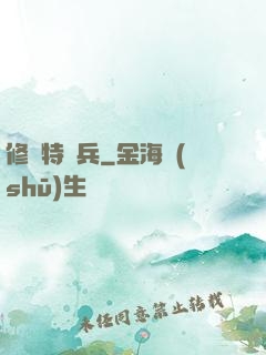 修羅特種兵