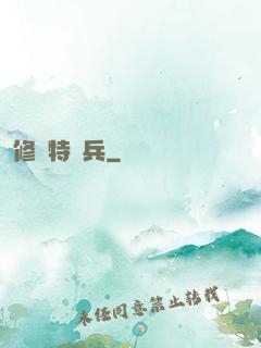 修羅特種兵