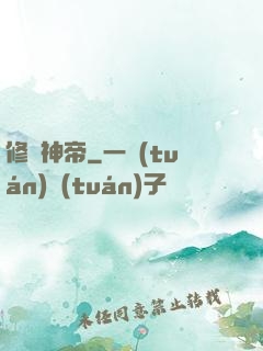 修羅神帝