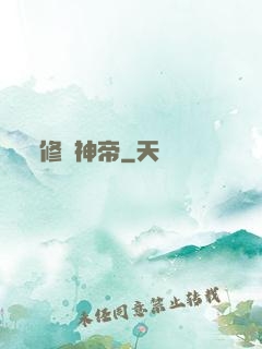 修羅神帝