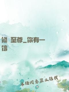 修羅至尊